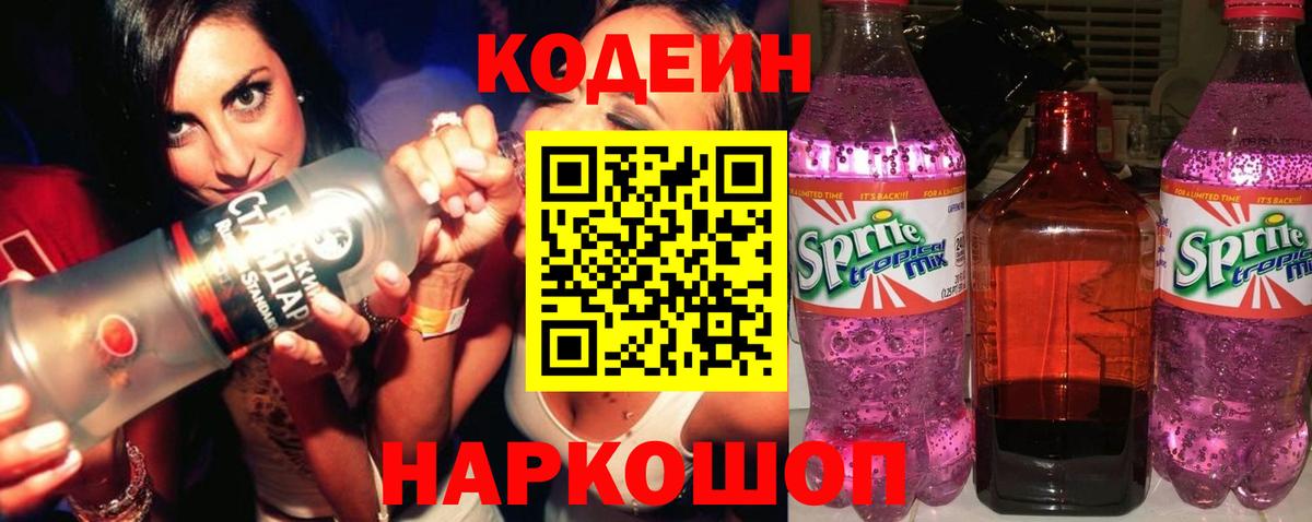 Кодеин Purple Drank Ангарск