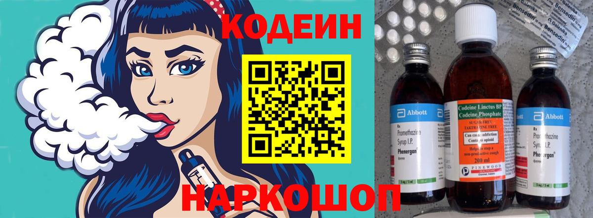 Кодеин Purple Drank  Вход с VPN  Ангарск  Кодеин напиток Lean (лин) 
